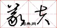 王冬龄义夫草书怎么写