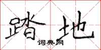 侯登峰踏地楷书怎么写
