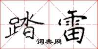 侯登峰踏雷楷书怎么写