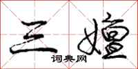 庞中华三嬗行书怎么写