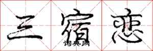 庞中华三宿恋行书怎么写