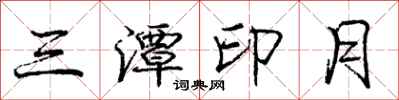 庞中华三潭印月行书怎么写