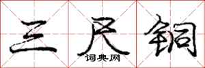 庞中华三尺铜行书怎么写