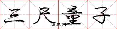 庞中华三尺童子行书怎么写
