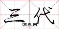 庞中华三代行书怎么写
