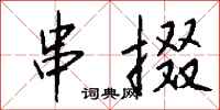 钱沛云串掇行书怎么写