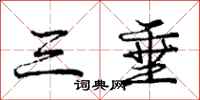 庞中华三垂行书怎么写