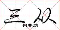 庞中华三从行书怎么写