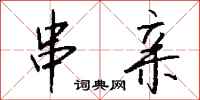 钱沛云串亲行书怎么写