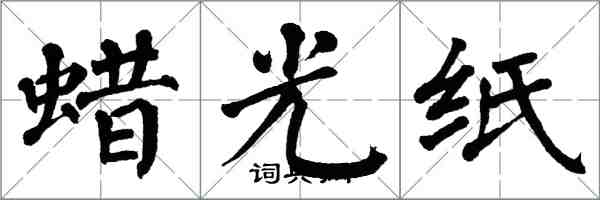 翁闿运蜡光纸楷书怎么写