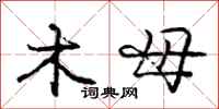 庞中华木母行书怎么写