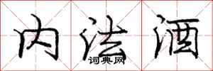 庞中华内法酒行书怎么写