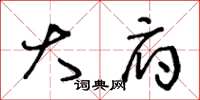 王冬龄大府草书怎么写