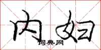 庞中华内妇行书怎么写