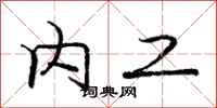 庞中华内工行书怎么写