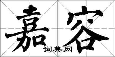 翁闿运嘉容楷书怎么写