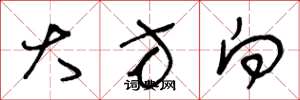 王冬龄大方向草书怎么写