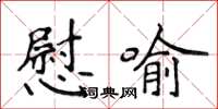 侯登峰慰喻楷书怎么写