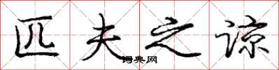 庞中华匹夫之谅行书怎么写