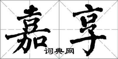 翁闿运嘉享楷书怎么写