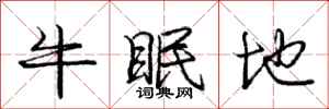 庞中华牛眠地行书怎么写