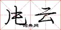 庞中华片云行书怎么写