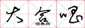 王冬龄大合唱草书怎么写