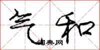 庞中华气和行书怎么写