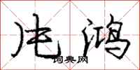 庞中华片鸿行书怎么写
