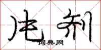 庞中华片剂行书怎么写