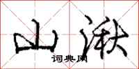 庞中华山湫行书怎么写
