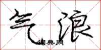 庞中华气浪行书怎么写