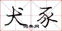 庞中华犬豕行书怎么写