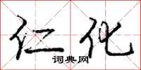 庞中华仁化行书怎么写