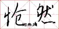 钱沛云怆然行书怎么写