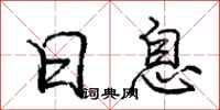 庞中华日息行书怎么写