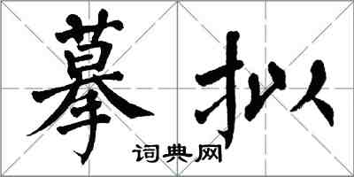 翁闿运摹拟楷书怎么写