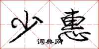 庞中华少惠行书怎么写
