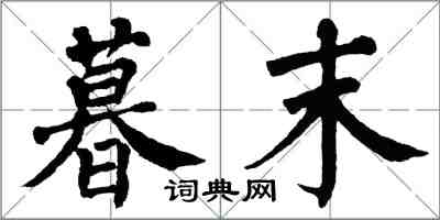 翁闿运暮末楷书怎么写