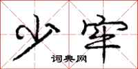 庞中华少牢行书怎么写