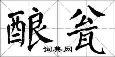 翁闿运酿瓮楷书怎么写