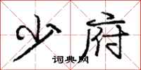 庞中华少府行书怎么写