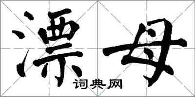 翁闿运漂母楷书怎么写