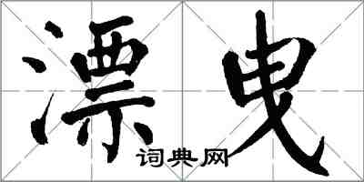 翁闿运漂曳楷书怎么写