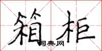 侯登峰箱柜楷书怎么写