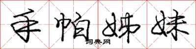 庞中华手帕姊妹行书怎么写