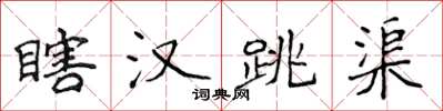 侯登峰瞎汉跳渠楷书怎么写