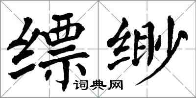 翁闿运缥缈楷书怎么写