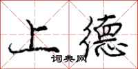 庞中华上德行书怎么写