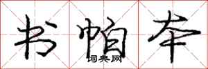 庞中华书帕本行书怎么写